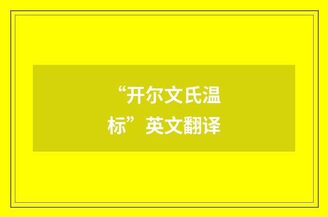“开尔文氏温标”英文翻译