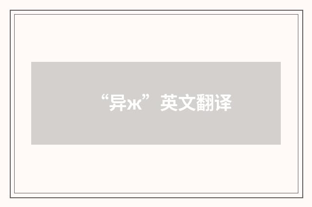 “异ж”英文翻译