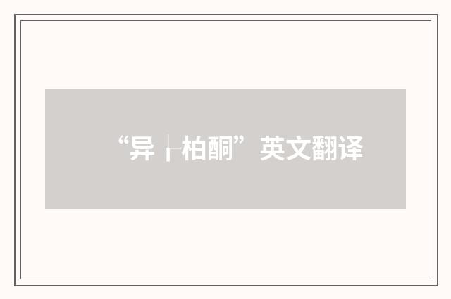 “异┟柏酮”英文翻译