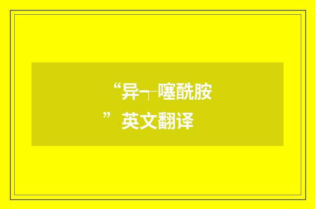 “异┭噻酰胺”英文翻译