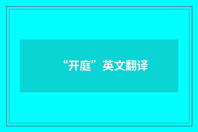 “开庭”英文翻译