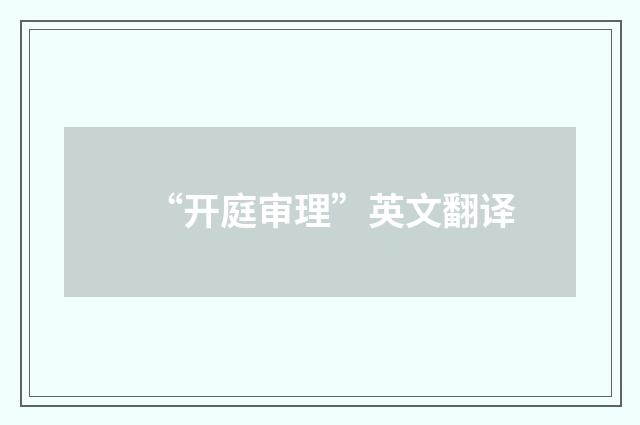 “开庭审理”英文翻译