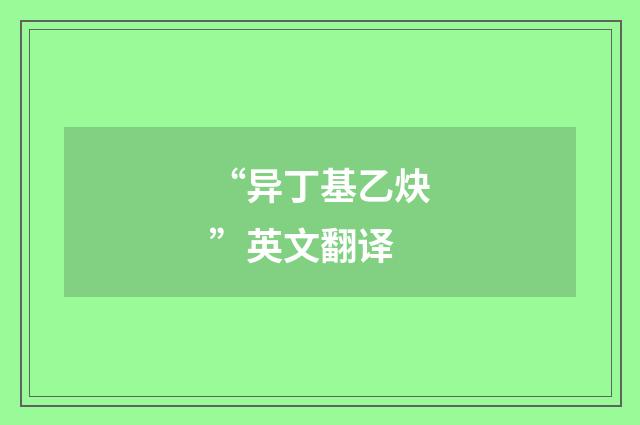 “异丁基乙炔”英文翻译