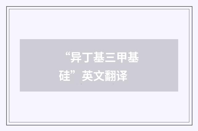 “异丁基三甲基硅”英文翻译