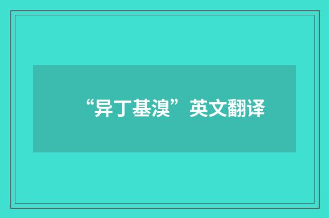 “异丁基溴”英文翻译