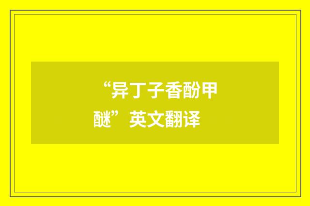 “异丁子香酚甲醚”英文翻译