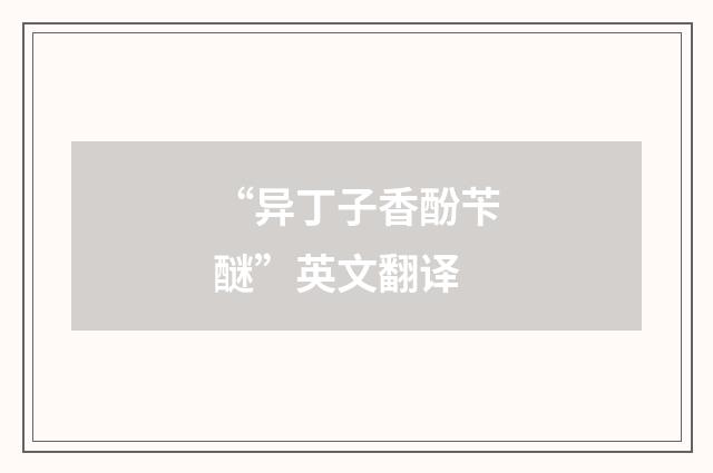“异丁子香酚苄醚”英文翻译