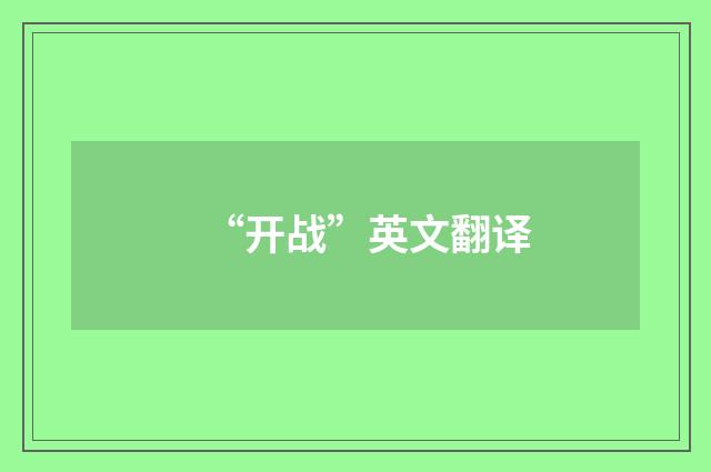 “开战”英文翻译