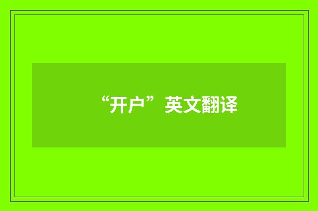“开户”英文翻译