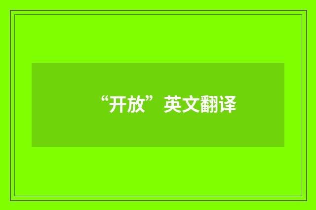 “开放”英文翻译