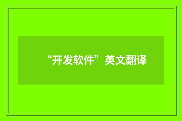 “开发软件”英文翻译