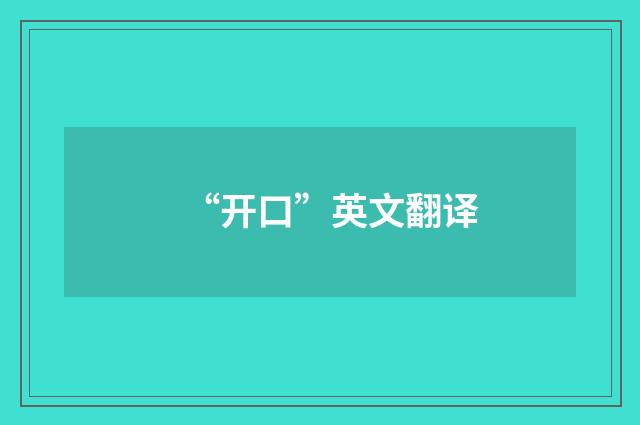 “开口”英文翻译