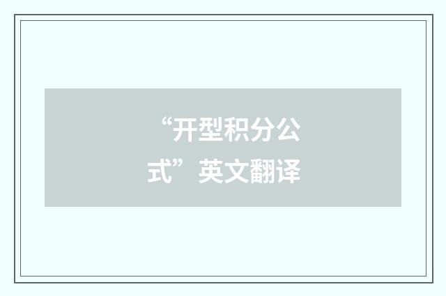 “开型积分公式”英文翻译