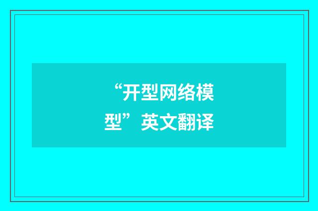 “开型网络模型”英文翻译