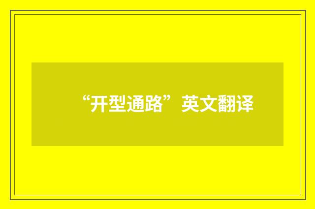 “开型通路”英文翻译