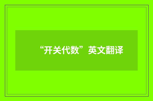 “开关代数”英文翻译