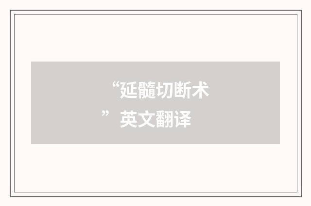 “延髓切断术”英文翻译