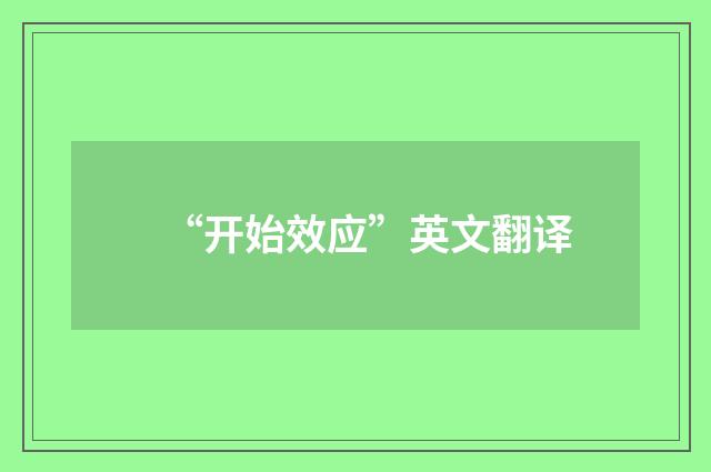 “开始效应”英文翻译