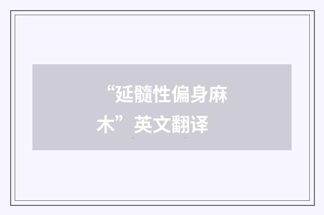“延髓性偏身麻木”英文翻译