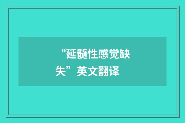 “延髓性感觉缺失”英文翻译