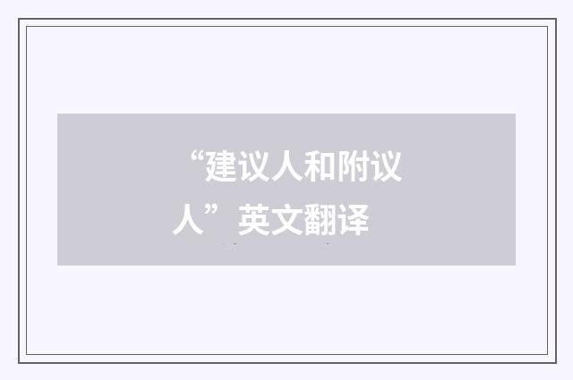 “建议人和附议人”英文翻译