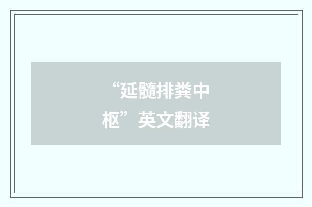 “延髓排粪中枢”英文翻译
