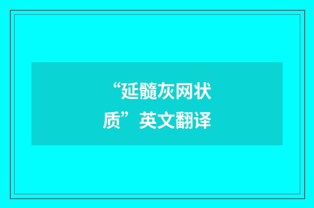 “延髓灰网状质”英文翻译