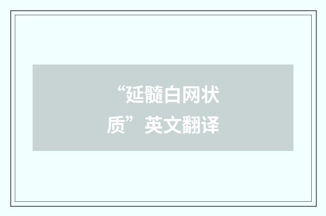 “延髓白网状质”英文翻译