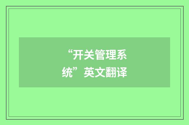 “开关管理系统”英文翻译