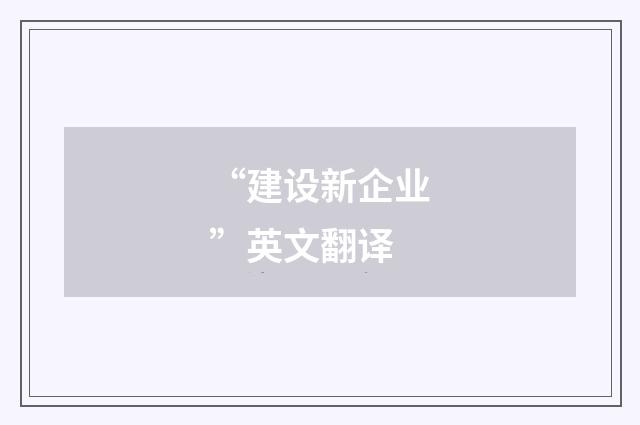 “建设新企业”英文翻译
