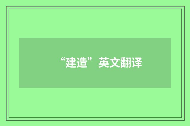 “建造”英文翻译