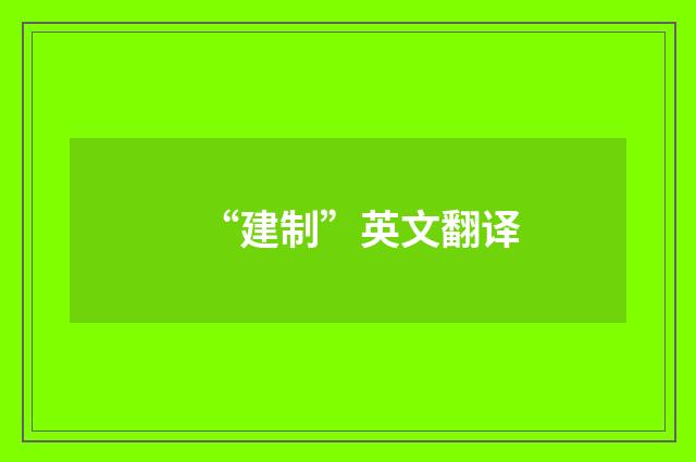 “建制”英文翻译