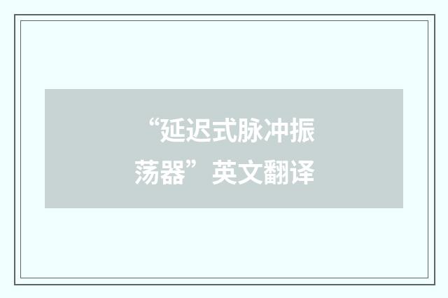 “延迟式脉冲振荡器”英文翻译