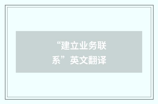 “建立业务联系”英文翻译