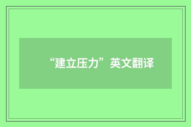 “建立压力”英文翻译