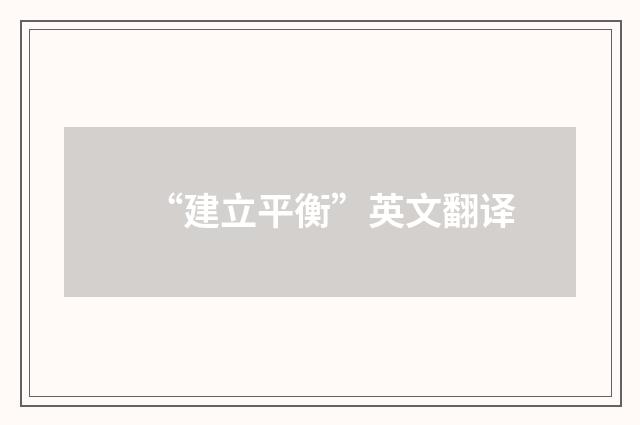 “建立平衡”英文翻译