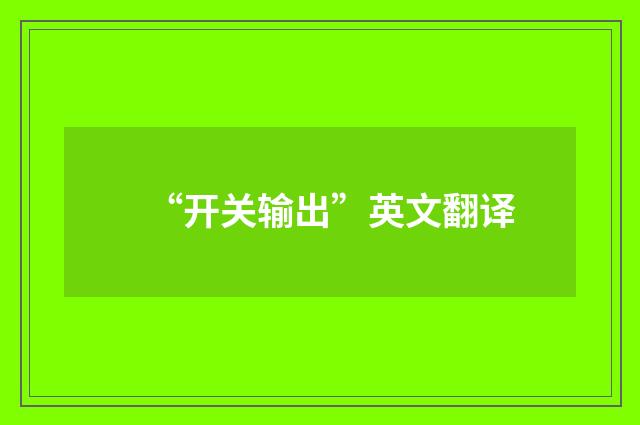 “开关输出”英文翻译