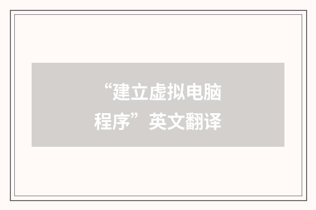 “建立虚拟电脑程序”英文翻译