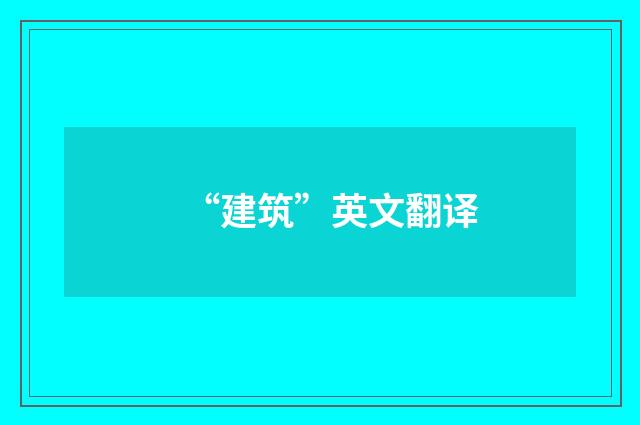 “建筑”英文翻译