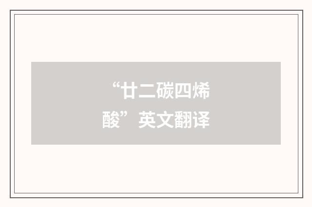 “廿二碳四烯酸”英文翻译