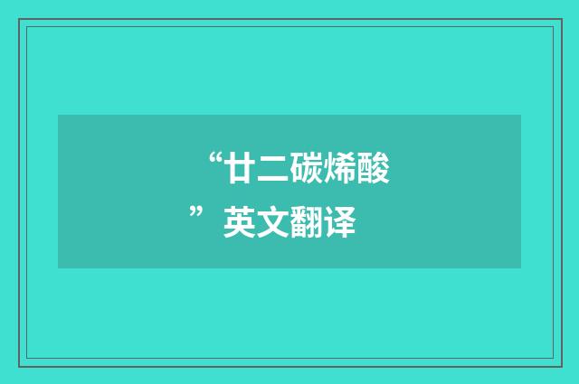 “廿二碳烯酸”英文翻译