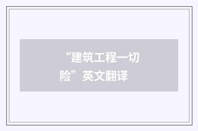 “建筑工程一切险”英文翻译