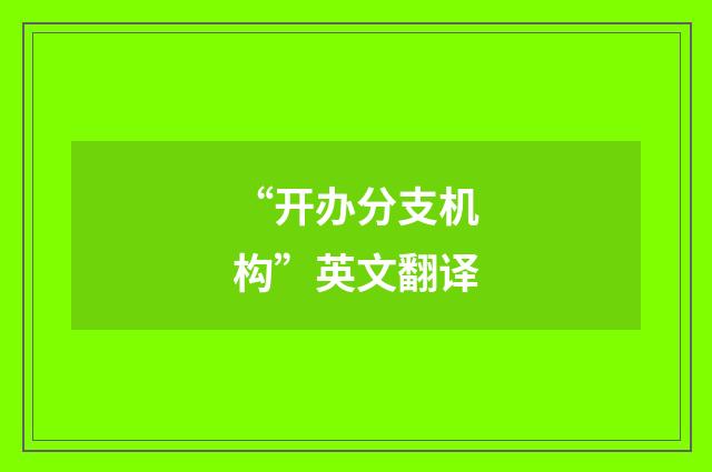 “开办分支机构”英文翻译