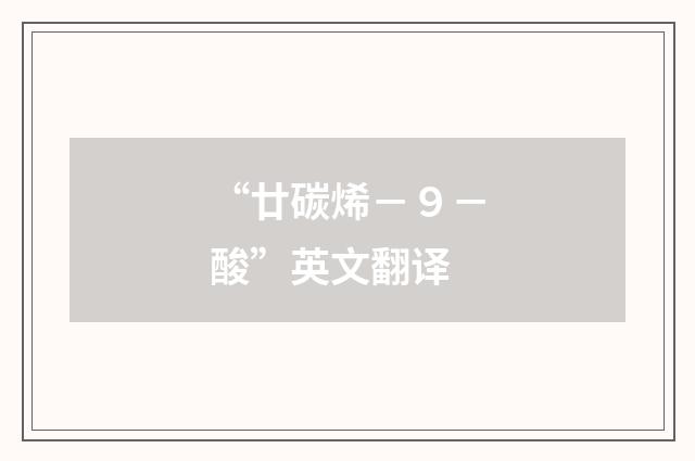 “廿碳烯－９－酸”英文翻译
