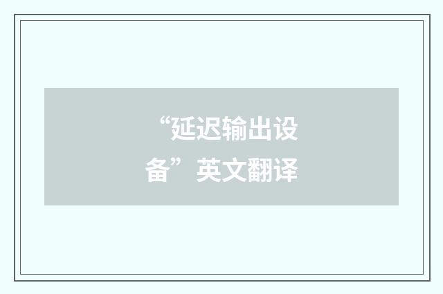 “延迟输出设备”英文翻译