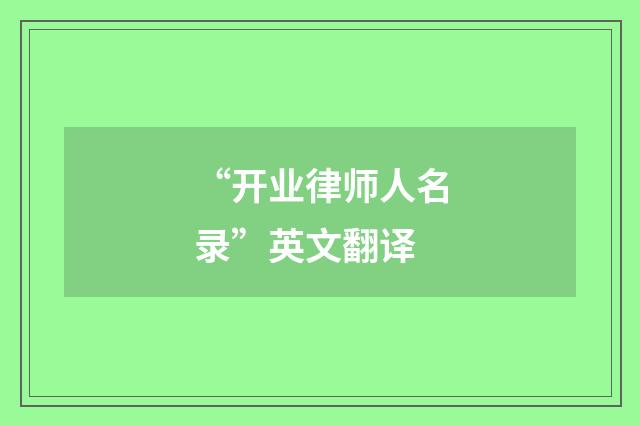 “开业律师人名录”英文翻译
