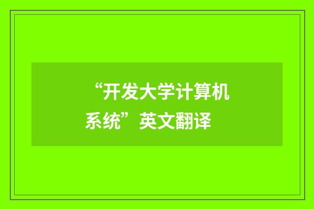 “开发大学计算机系统”英文翻译