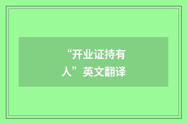 “开业证持有人”英文翻译