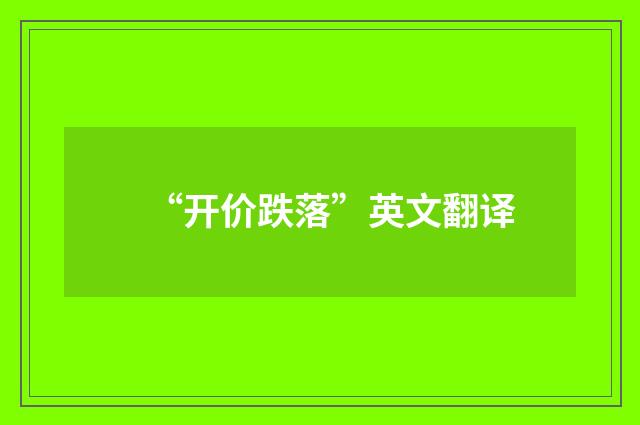 “开价跌落”英文翻译
