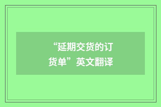 “延期交货的订货单”英文翻译